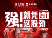 英雄联盟总决赛直播-关于中国足球队集结力量，誓要夺取国际赛冠军的信息