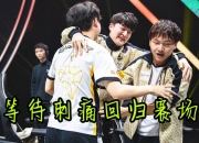 -冠军之争，谁将脱颖而出登上巅峰